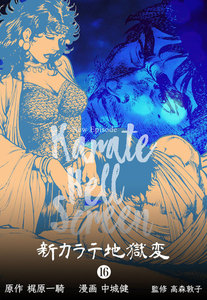 新カラテ地獄変 (16) 電子書籍版