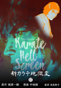 新カラテ地獄変 (17) 電子書籍版