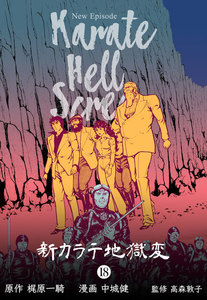 新カラテ地獄変 (18) 電子書籍版