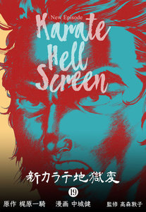 新カラテ地獄変 (19) 電子書籍版