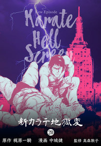 新カラテ地獄変 (20) 電子書籍版