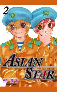 ASIAN STAR (2) 電子書籍版