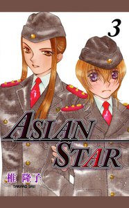 ASIAN STAR (3) 電子書籍版