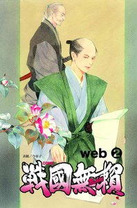 コミック戦国無頼 web (2) 電子書籍版