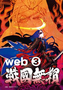 コミック戦国無頼 web (3) 電子書籍版