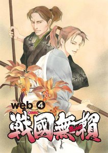 コミック戦国無頼 web (4) 電子書籍版