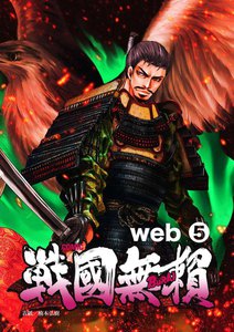 コミック戦国無頼 web (5) 電子書籍版