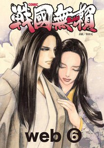 コミック戦国無頼 web (6) 電子書籍版