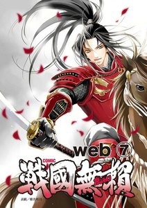 コミック戦国無頼 web (7) 電子書籍版