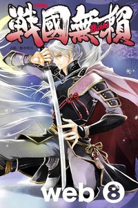 コミック戦国無頼 web (8) 電子書籍版