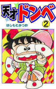 天才ドンベ (2) 電子書籍版