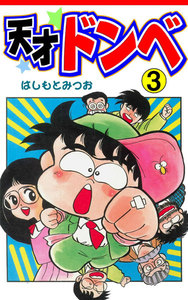 天才ドンベ (3) 電子書籍版