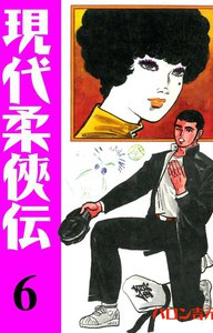 現代柔侠伝 (6) 電子書籍版