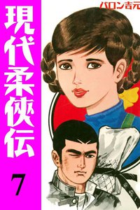 現代柔侠伝 (7) 電子書籍版