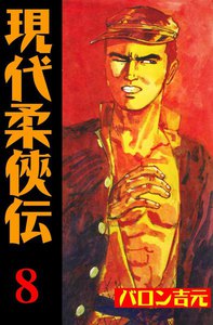 現代柔侠伝 (8) 電子書籍版