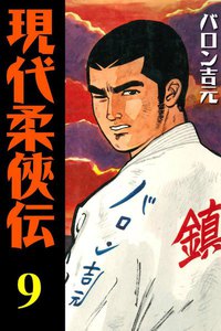 現代柔侠伝 (9) 電子書籍版