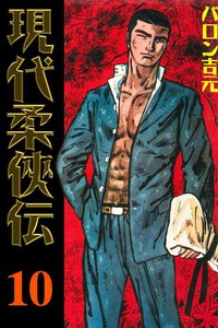 現代柔侠伝 (10) 電子書籍版