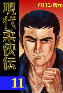 現代柔侠伝 (11) 電子書籍版