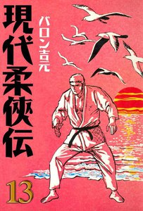 現代柔侠伝 (13) 電子書籍版