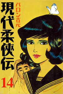 現代柔侠伝 (14) 電子書籍版