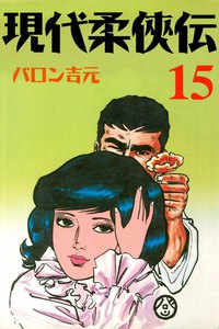 現代柔侠伝 (15) 電子書籍版