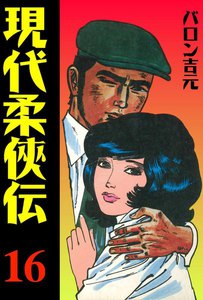 現代柔侠伝 (16) 電子書籍版