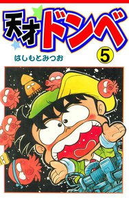 天才ドンベ (5) 電子書籍版