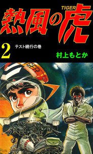熱風の虎 (2) 電子書籍版