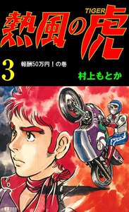 熱風の虎 (3) 電子書籍版