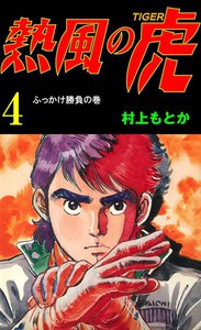 熱風の虎 (4) 電子書籍版