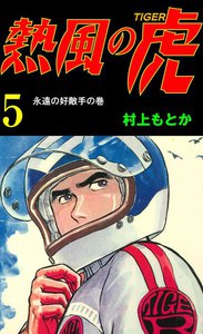 熱風の虎 (5) 電子書籍版