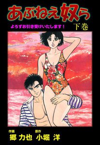 あぶねえ奴ら (下) 電子書籍版