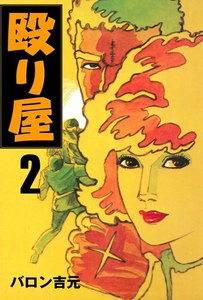 殴り屋 (2) 電子書籍版