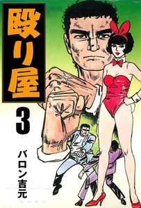 殴り屋 (3) 電子書籍版