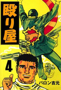 殴り屋 (4) 電子書籍版