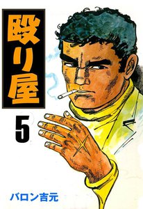 殴り屋 (5) 電子書籍版
