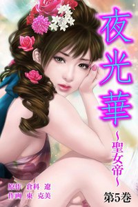 夜光華~聖女帝~ (5) 電子書籍版