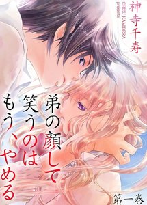 弟の顔して笑うのはもう、やめる 1巻