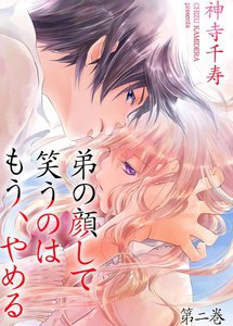弟の顔して笑うのはもう、やめる 2巻