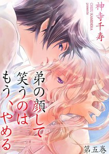 弟の顔して笑うのはもう、やめる 5巻