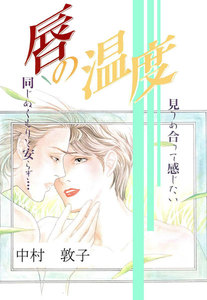 唇の温度