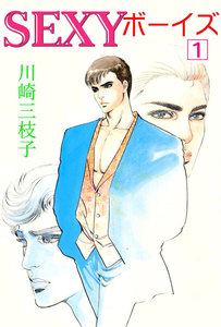 SEXYボーイズ 1巻