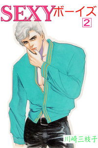 SEXYボーイズ (2) 電子書籍版