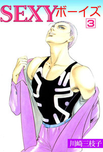 SEXYボーイズ (3) 電子書籍版