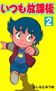 いつも放課後 (2) 電子書籍版