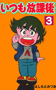 いつも放課後 (3) 電子書籍版