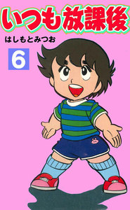 いつも放課後 (6) 電子書籍版