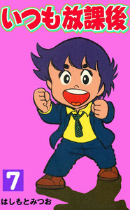 いつも放課後 (7) 電子書籍版