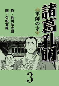 諸葛孔明 (3) 電子書籍版