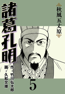 諸葛孔明 (5) 電子書籍版